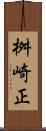 桝崎正 Scroll