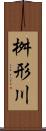 桝形川 Scroll