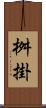 桝掛 Scroll