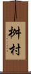 桝村 Scroll