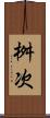 桝次 Scroll