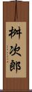 桝次郎 Scroll