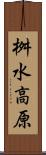 桝水高原 Scroll