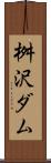 桝沢ダム Scroll