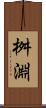 桝淵 Scroll