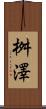 桝澤 Scroll
