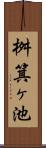 桝箕ヶ池 Scroll