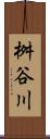 桝谷川 Scroll