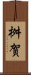 桝賀 Scroll