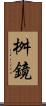 桝鏡 Scroll