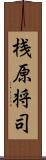 桟原将司 Scroll