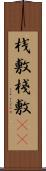 桟敷 Scroll