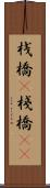 桟橋(P) Scroll