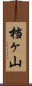 档ヶ山 Scroll