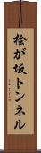 桧が坂トンネル Scroll