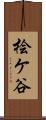 桧ケ谷 Scroll