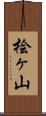 桧ヶ山 Scroll