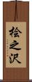 桧之沢 Scroll