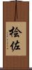 桧佐 Scroll