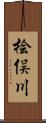桧俣川 Scroll