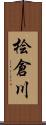 桧倉川 Scroll