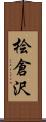 桧倉沢 Scroll