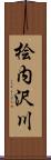 桧内沢川 Scroll