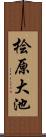 桧原大池 Scroll