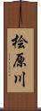 桧原川 Scroll