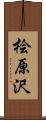 桧原沢 Scroll