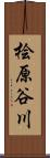 桧原谷川 Scroll