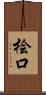 桧口 Scroll