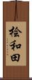 桧和田 Scroll