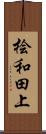 桧和田上 Scroll