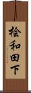 桧和田下 Scroll
