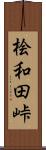 桧和田峠 Scroll