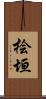 桧垣 Scroll