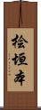 桧垣本 Scroll