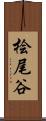桧尾谷 Scroll