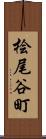 桧尾谷町 Scroll