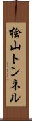桧山トンネル Scroll