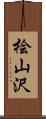桧山沢 Scroll