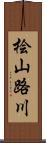 桧山路川 Scroll