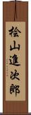 桧山進次郎 Scroll