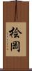 桧岡 Scroll