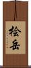 桧岳 Scroll