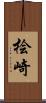 桧崎 Scroll