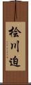 桧川迫 Scroll