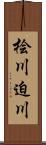 桧川迫川 Scroll