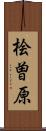 桧曽原 Scroll
